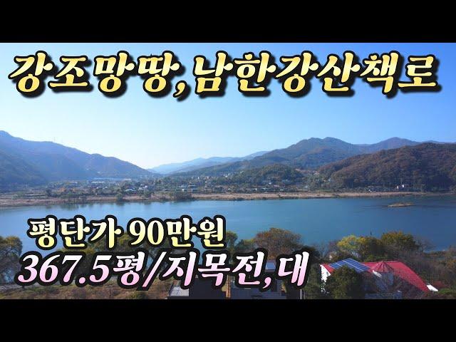 (양평토지매매)NO.22778 양평남한강조망토지 평단가 90만원 계획관리  367평!! 양평토지급매 / 양평다온부동산 010-7124-7807