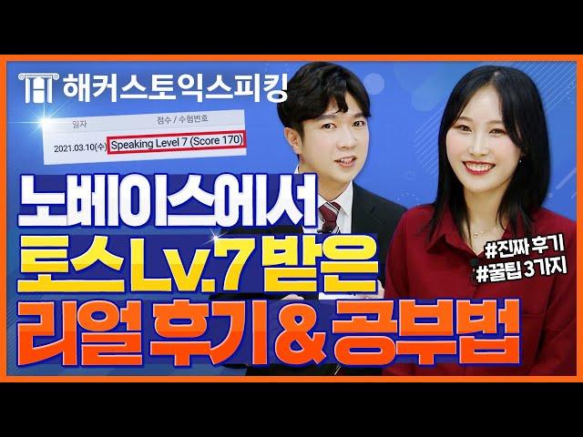 토익스피킹 노베이스에서 레벨 7까지 진짜 후기와 공부법 공개! | 전승기의 토스브리핑 8탄 | 토익스피킹 레벨, 토익스피킹 템플릿, 토스 레벨6, 토스레벨 5, 토익스피킹 후기