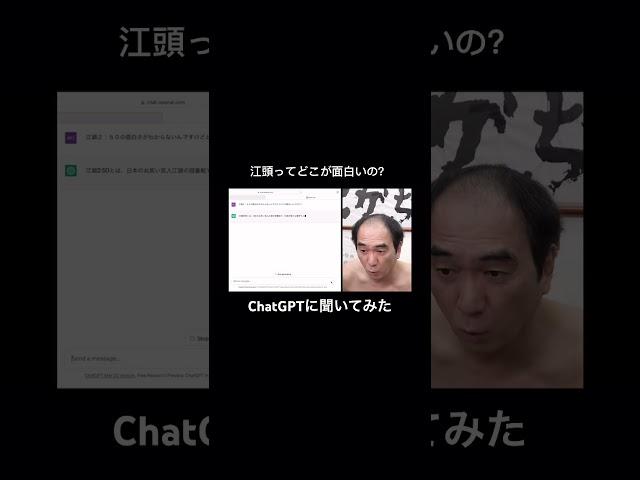 【江頭ってどこが面白いの？】ChatGPTに聞いてみた(話題のAI)