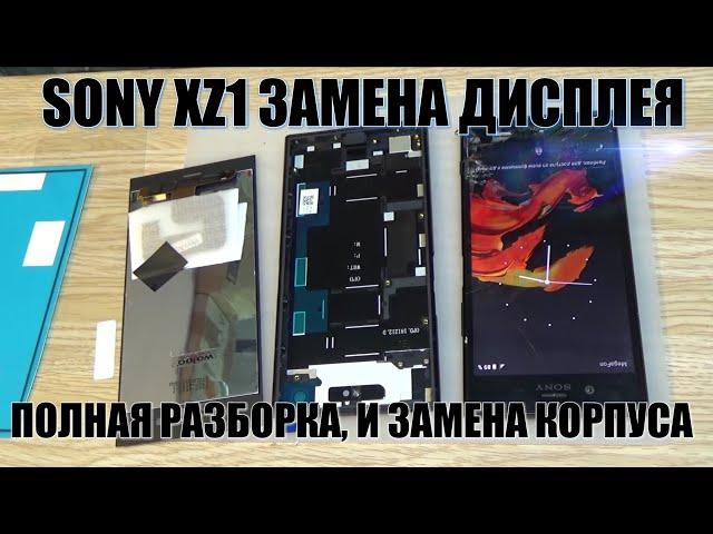 Sony Xperia XZ1 (G8342) полная разборка, замена корпуса, замена дисплея, установка стекла !!!