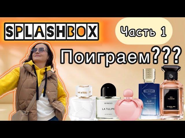 SplashBox - моё честное мнение  | Обзор на 5 ароматов - Montblanc, Nina Ricci, Guerlain, Ex Nihilo