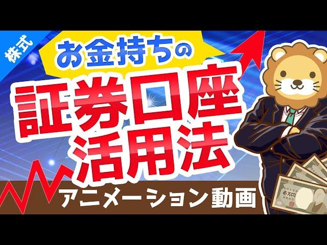 【金持ちスタイル】証券口座を2つ以上持つべき3つの理由と、メリット・デメリット【株式投資編】：（アニメ動画）第121回