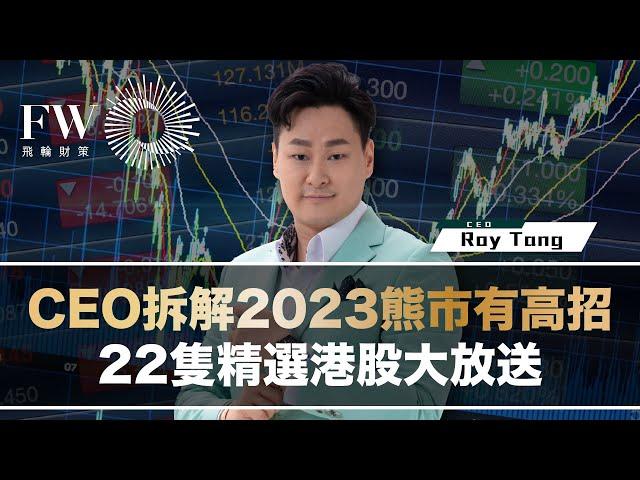 大市走勢 | CEO 拆解2023熊市有高招 22隻精選港股大放送 | FW專題