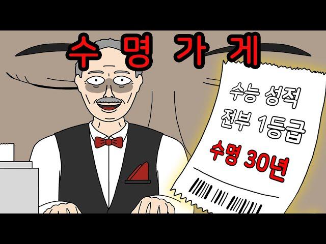 남은 수명을 팔 수 있다면.. 수명 가게 【무서운이야기】