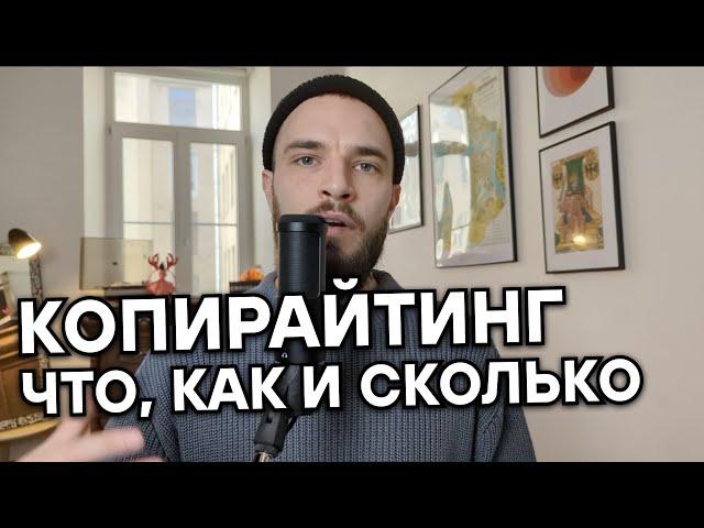 ПРОФЕССИЯ КОПИРАЙТЕР | Что делают копирайтеры и сколько можно заработать на текстах