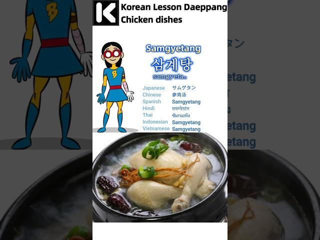 Korean Lesson Daeppang Chicken dishes  #basickoreanclass #onlinekoreanclass #learnkorean #shorts