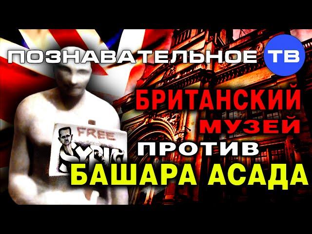 Британский музей против Башара Асада (Познавательное ТВ, Артём Войтенков)