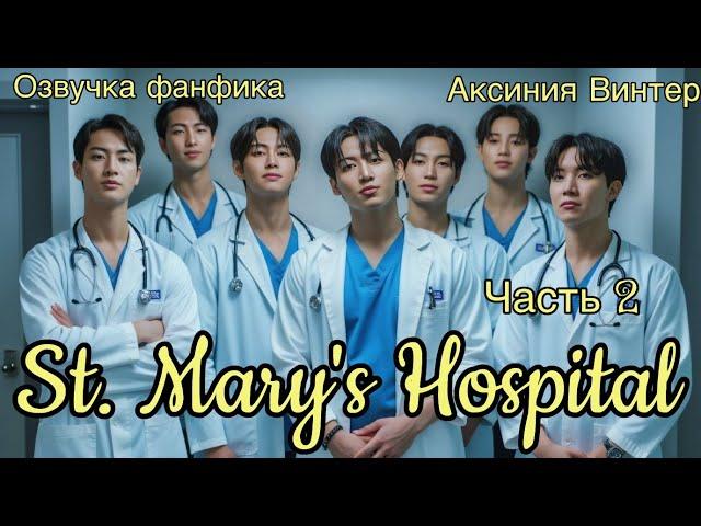 St. Mary's Hospital | Озвучка фанфика | Часть 2 | Аксиния Винтер | #озвучкаффбтс #bts #марусяозвучка