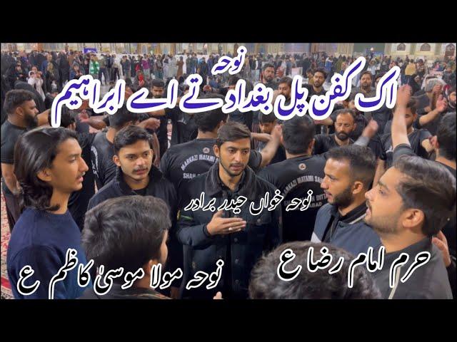 Ik Kafan Pul Baghdad Ty | Noha Mola Musa Kazim AS | Haider Brother | Roza Imam Raza AS, Mashhad