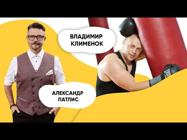 ШОУ ПОДЪЕМ! Владимир Клименок. Александр Патлис