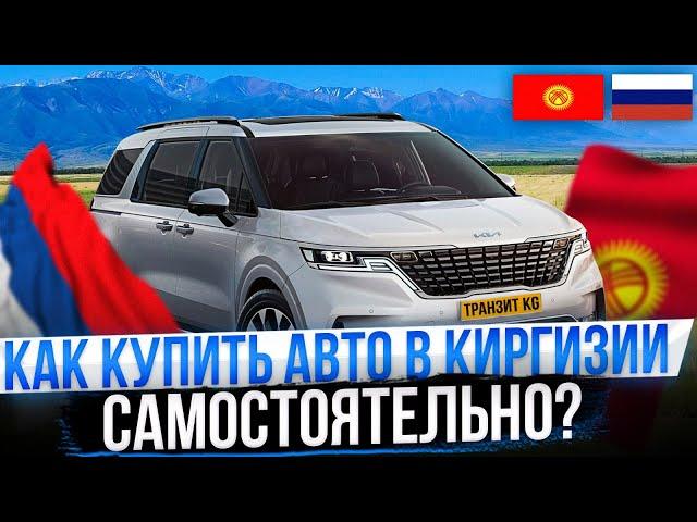 Как пригнать авто из Кыргыстана в РФ самостоятельно?