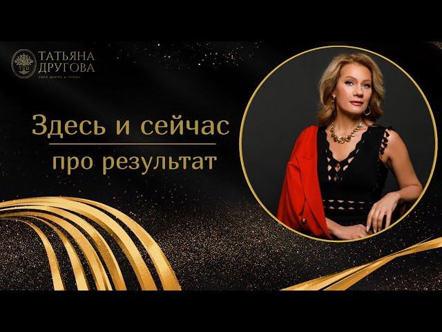 Про результат здесь и сейчас. Психолог Татьяна Другова