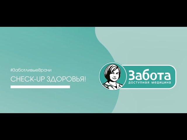 Check-up здоровья