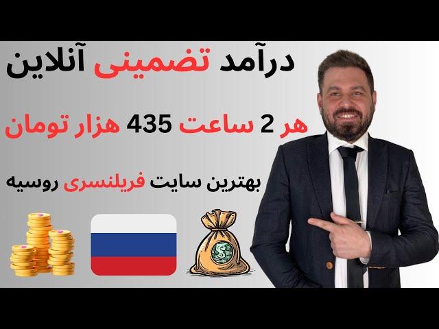 بهترین سایت کلیکی روسی  هر ۲ ساعت ۴۳۵ هزار تومان