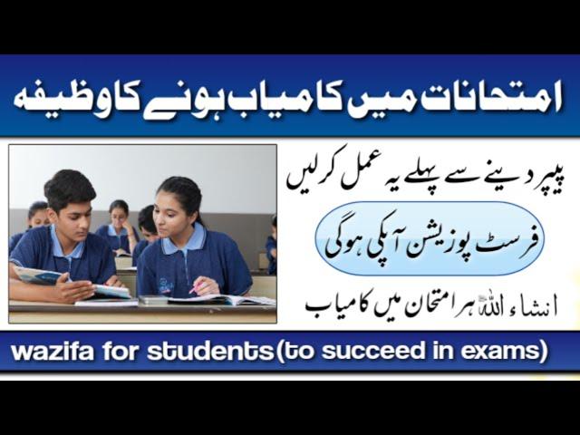 imtihan mein kamyabi ka wazifa | exam mein pass hone ka wazifa | wazifa for exam success