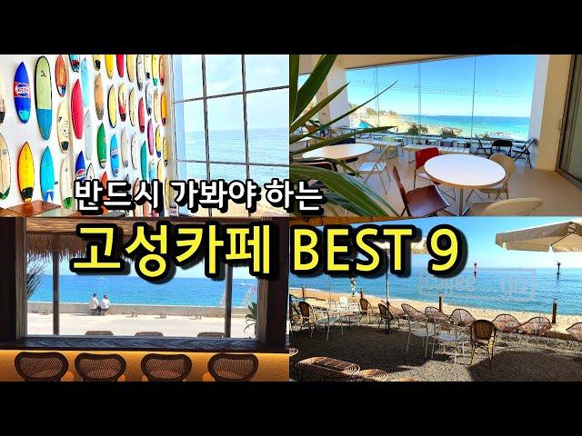 [카페추천] 반드시 가봐야하는 고성카페 BEST 9 / 오션뷰카페 커피맛집 데이트코스 / 강원도가볼만한곳 / 바다정원 / 아야트커피 / 스퀘어루트 / 에이프레임