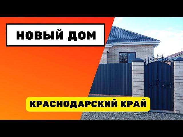 Переезд в Славянск-на-Кубани / новый дом по цене трехкомнатной квартиры