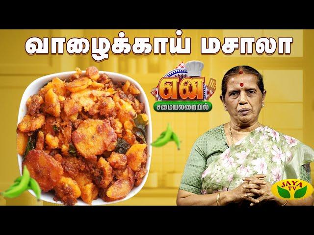 அட்டகாசமான வாழைக்காய் மசாலா செய்வது எப்படி? | How To Make valakkai masala | EN SAMAYAL ARAYIL