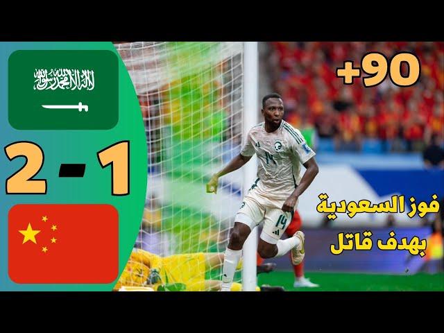 ملخص مباراة السعودية والصين اليوم 2-1 !! اهداف السعودية اليوم