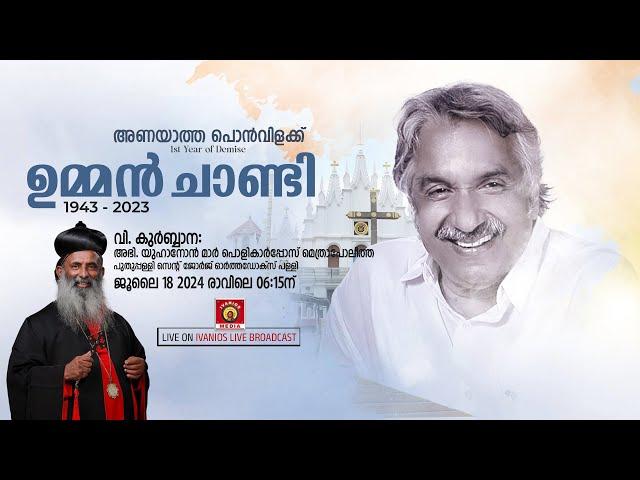 1st Year of Demise - Oommen Chandy | Holy Qurbana - H.G. Yuhanon Mar Policarpos Metropolitan | LIVE.