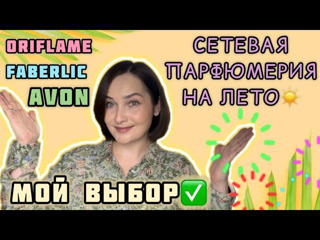 ТОП 15 БЮДЖЕТНЫХ ароматов НА ЛЕТО | СЕТЕВАЯ ПАРФЮМЕРИЯ | Avon, Oriflame, FABERLIC | ПАРФЮМ на лето️