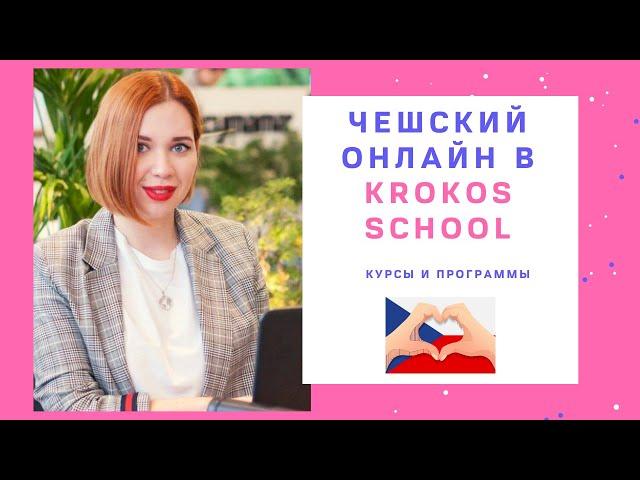 ЧЕШСКИЙ ОНЛАЙН В KROKOS SCHOOL | КУРСЫ И ПРОГРАММЫ