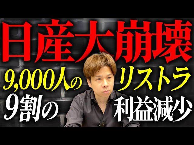 やりすぎだって日産...広告などの費用が高いのに業績が上がらず大規模リストラ。一体どうなってしまうのか。