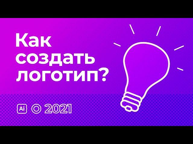 Как создать логотип? (2021)