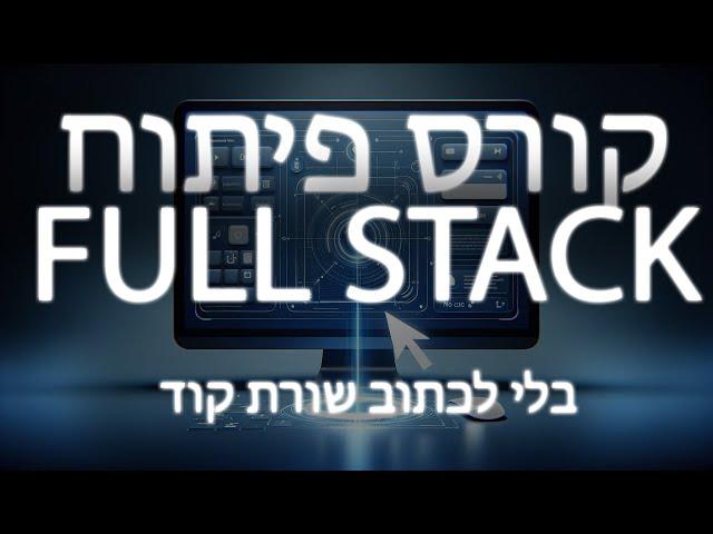 קורס פיתוח פול סטאק מומלץ | קורס FULL STACK אונליין מומלץ