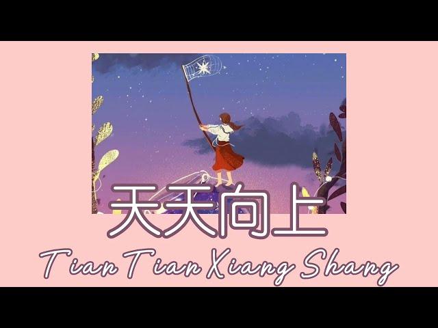 [Douyin] 斗音 Tian Tian Xiang Shang 天天向上