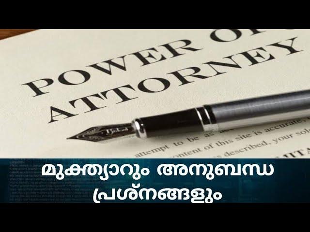 # 38. Power of Attorney | മുക്ത്യാർ എന്നാൽ എന്താണ് | എങ്ങിനെ ആർക്ക് എഴുതിക്കൊടുക്കാം?