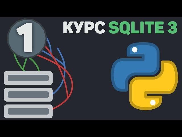 SQLITE 3 Python [ 1 ] | Создание таблицы, добавление данных, проверка и вывод. (неактуально)