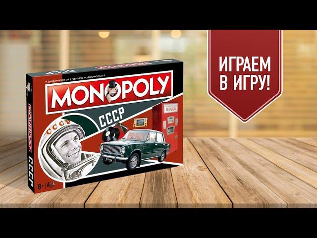 МОНОПОЛИЯ СССР: Играем в настольную игру!