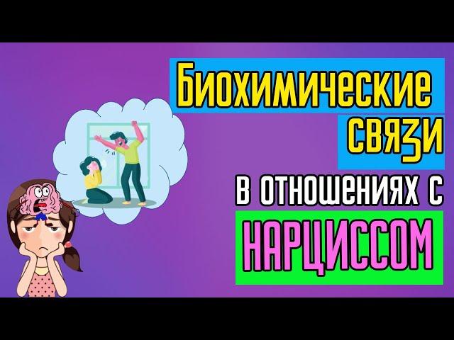 Биохимические связи в отношениях с Нарциссом