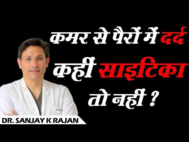 कमर से पैरों में दर्द...  कहीं साइटिका तो नहीं ?  // Sciatica Pain  //  Dr. SK Rajan