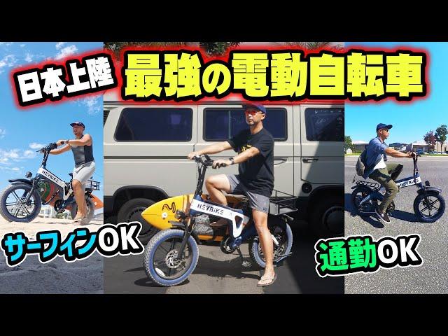 【驚愕】アメリカで話題の電動自転車が日本でも手に入る！通勤もサーフィンも楽々！100kmアシストのパワーが凄すぎた！【HEYBIKE TYSON】