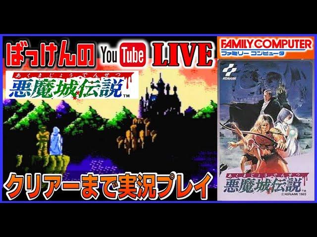 YouTubeライブ  悪魔城伝説 ファミコン版  クリアーするまで実況プレイ