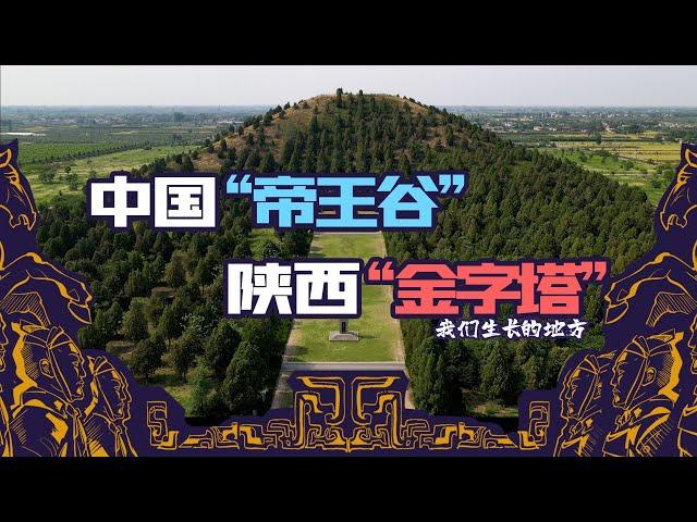 从汉武帝到唐太宗，马前卒穿越中国“帝王谷”【#我们生长的地方#·西安】第五集