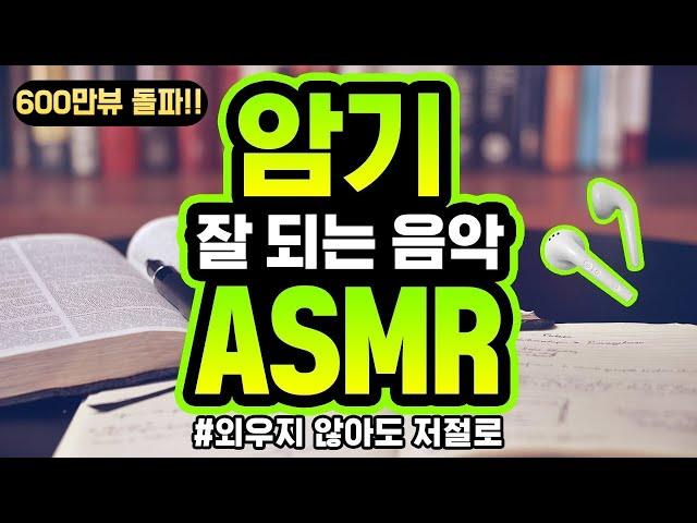 [5시간]암기 잘되는 음악 | 암기 효율 299% | 외우지 않아도 암기 | ASMR | 백색소음  공신 강성태