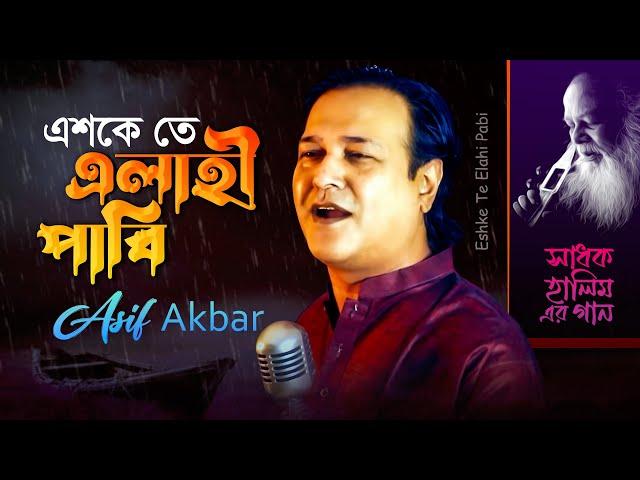 Asif Akbar | Eshke Te Elahi Pabi | এশকে তে এলাহী পাবি | Shadhok Halimer Gaan