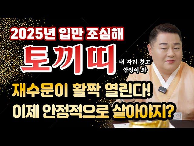 2025년 하반기 토끼띠운세재수문이 활짝 열린다!인생의 자리를 잡는 타이밍! | 51년생 63년생 75년생 87년생 99년생 |