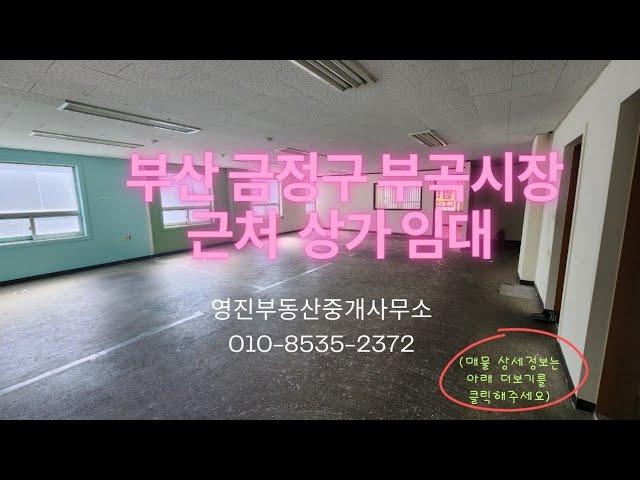 부산 금정구 부곡시장 근처 50평 상가 사무실 임대 거래완료되었습니다