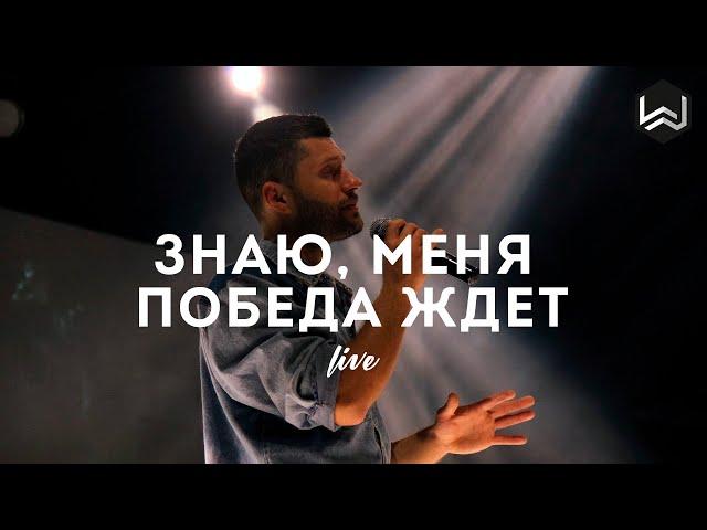 Знаю Меня Победа Ждет | See A Victory | - Elevation Worship - M.Worship (Cover)