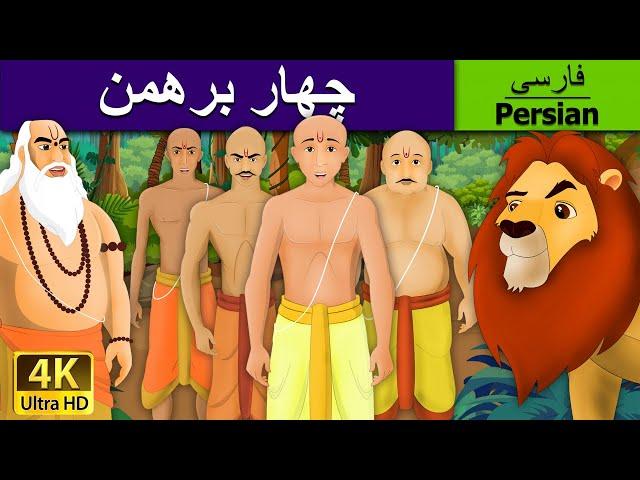 Four Brahmins in Persian | هار برهمین | داستان های فارسی |  کودکانه |  @PersianFairyTales