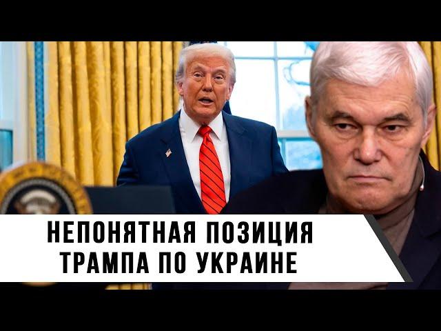 Константин Сивков | Непонятная позиция Трампа по Украине