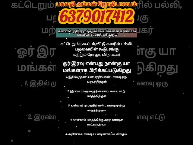 கனவில் இந்தஐந்து விஷயங்களை கண்டால் பணவரவு அதிகரிக்கும் #tamil #astrology #horoscope #trending #world