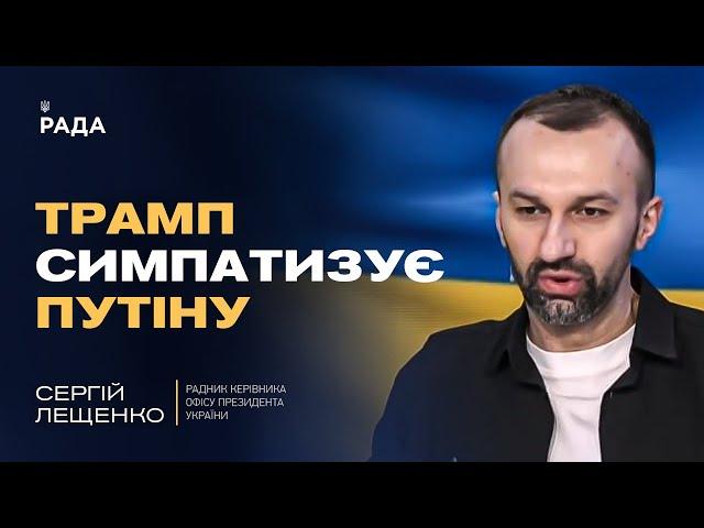 Трамп симпатизує путіну: Що чекає Україну? | Сергій Лещенко