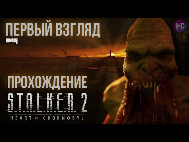  S.T.A.L.K.E.R. 2: Heart of Chornobyl / Русская озвучка / Прохождение № 22 / #stalker2