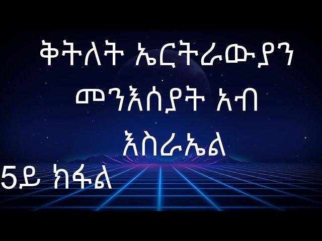 አብ እስራኤል ዘላ ሕብእቲ ቀንጻሊት ጉጅለ መን እይ?