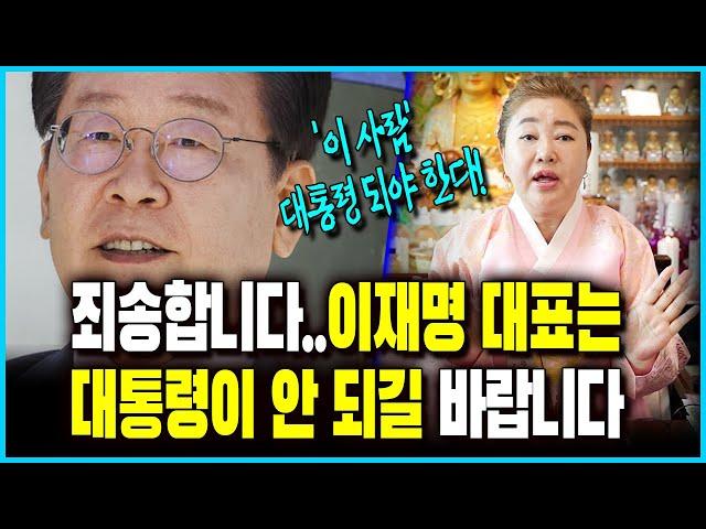 이재명 대표는 대통령 되지 않기를 바랍니다 용한무당의 뼈있는 일침! '새로운 인물' 이 인물 '대통령' 되야합니다!